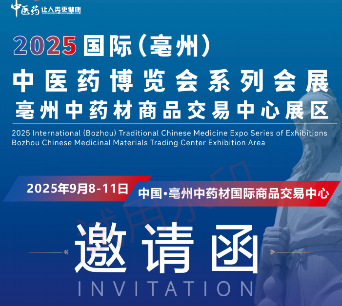2025國(guó)際(亳州)中醫(yī)藥博覽會(huì)