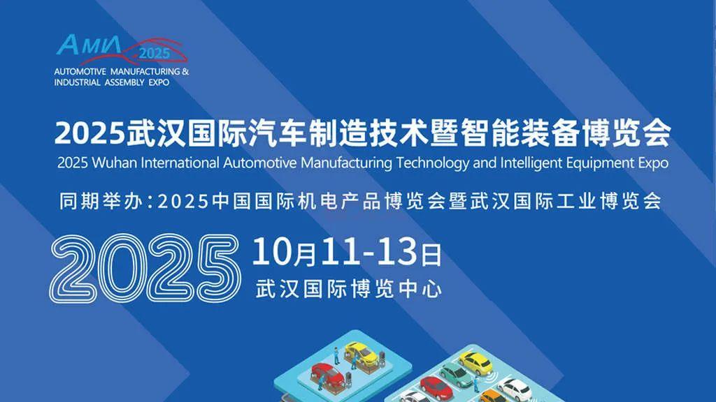 2025年武漢國(guó)際汽車(chē)制造技術(shù)展覽會(huì)