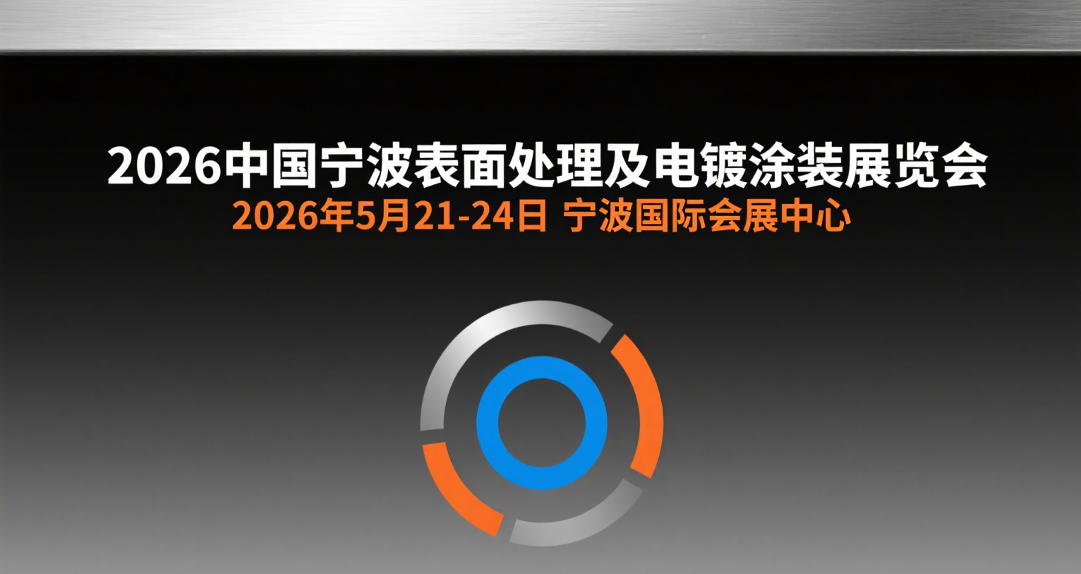 2026中國寧波表面處理及電鍍涂裝展覽會