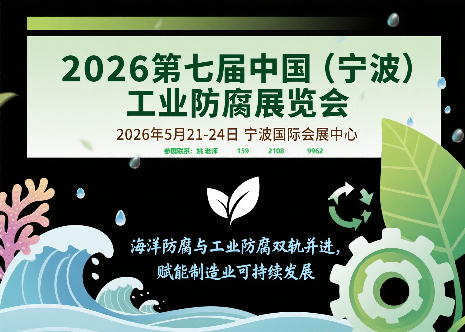 2026第七屆中國（寧波）國際工業(yè)防腐展覽會