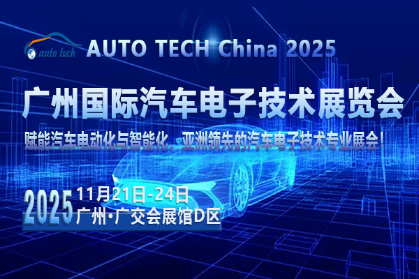 AUTO TECH 2025：攜手共進(jìn)<div   id=