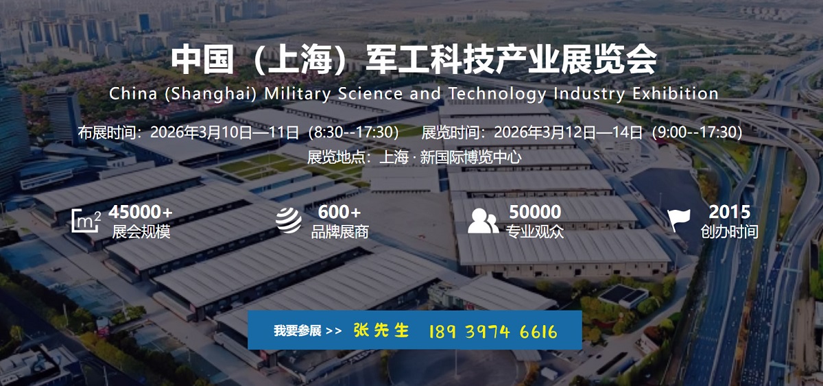 2026中國（上海）軍工科技產(chǎn)業(yè)展覽會