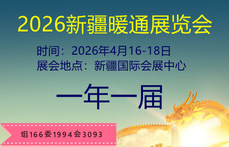 2026第十一屆新疆暖通展覽會