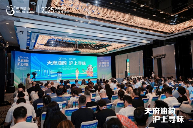 “天府油韻·滬上尋味”  2025“天府菜油”品牌推介會(huì)在上海市舉行
