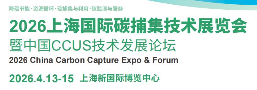 2026上海國際碳捕集技術(shù)展覽會暨中國CCUS技術(shù)發(fā)展論壇