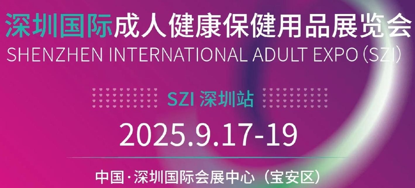 ?2025深圳國際成人用品展覽會（亞太區(qū)專業(yè)B2B貿(mào)易展）