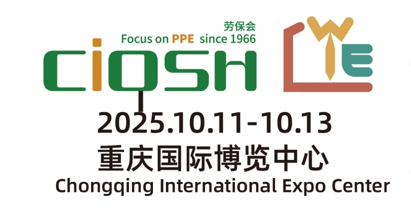 2025重慶勞保展|勞動保護用品展|防護用品展會10月啟幕