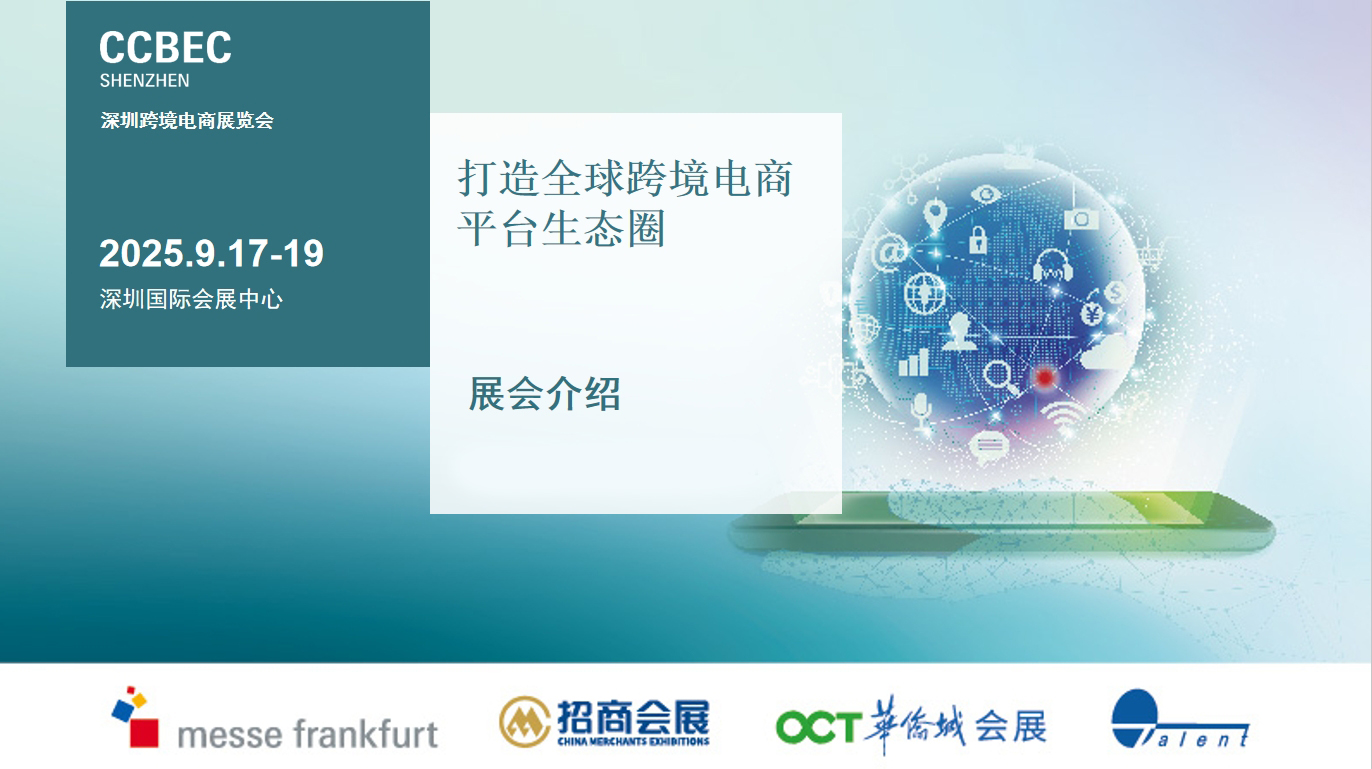 2025深圳跨境出口外貿展覽會