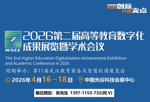 2026湖北高等教育數(shù)字化展/2026武漢智慧教育校園裝備展