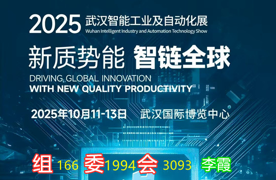 2025武漢智能工業(yè)及自動(dòng)化展會(huì)