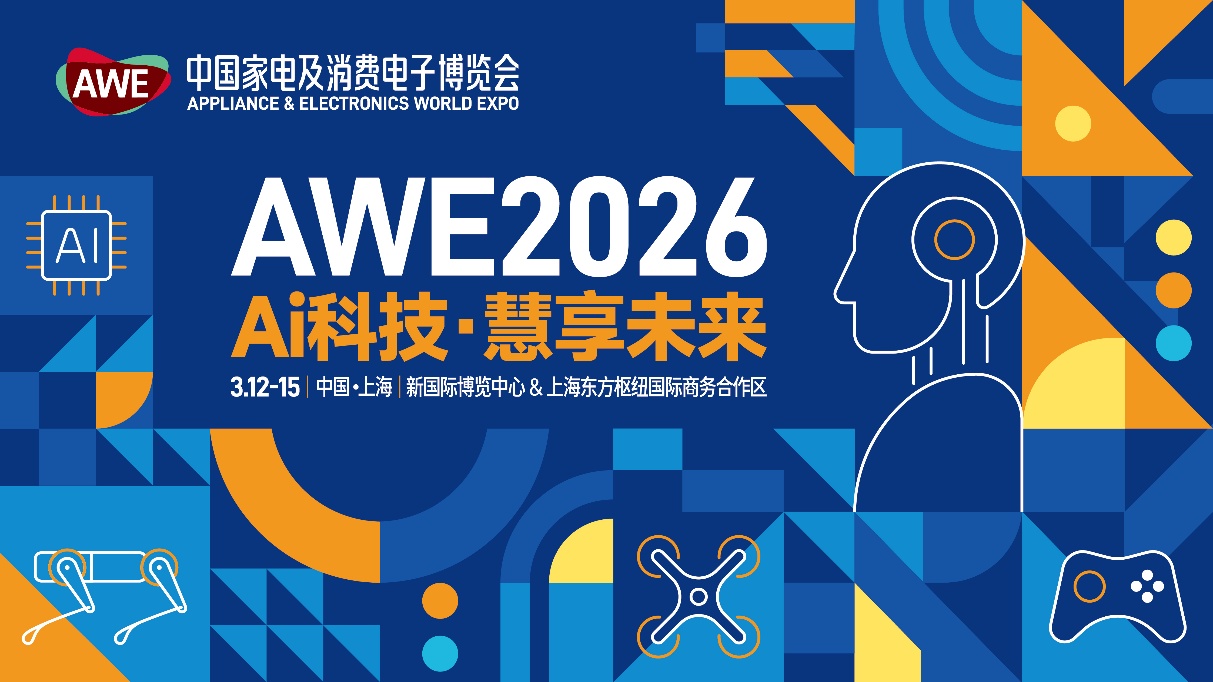 AWE2026中國(guó)家電及消費(fèi)電子博覽會(huì)(上海家電展)