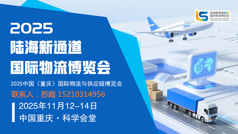 暢聯(lián)陸海·共享未來(lái) | 2025重慶陸海新通道國(guó)際物流與供應(yīng)鏈博覽會(huì)