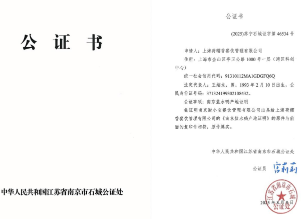 南京市石城公證處全程公證上海荷糯香餐飲管理有限公司鹽水鴨產(chǎn)地 護(hù)航正宗風(fēng)味入滬