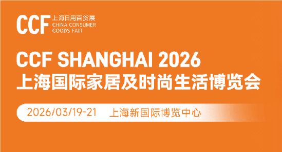 2026年春季上海日用品展