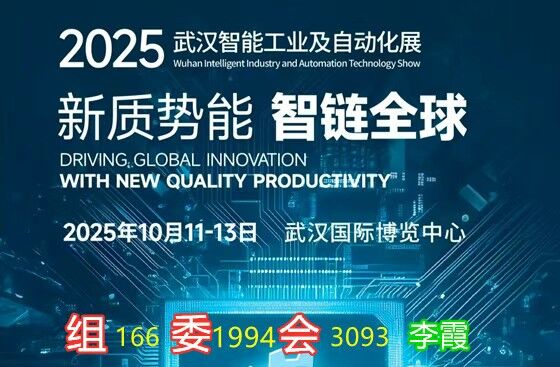 2025武漢智能工業(yè)及自動(dòng)化展會(huì)