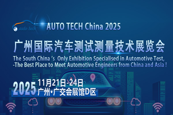 AUTO TECH 2025廣州汽車(chē)測(cè)試測(cè)量展：洞察行業(yè)趨勢(shì)<div   id=