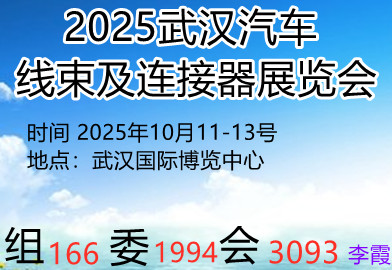 2025武漢汽車(chē)線(xiàn)束及連接器展覽會(huì)
