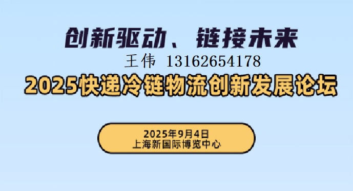 快遞物流展|2025快遞冷鏈物流創(chuàng)新發(fā)展論壇