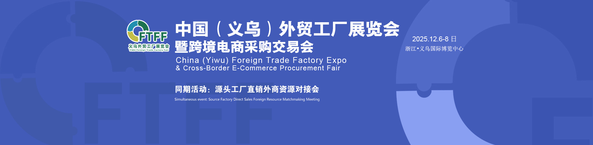 2025義烏外貿(mào)工廠展（家居裝飾品展）