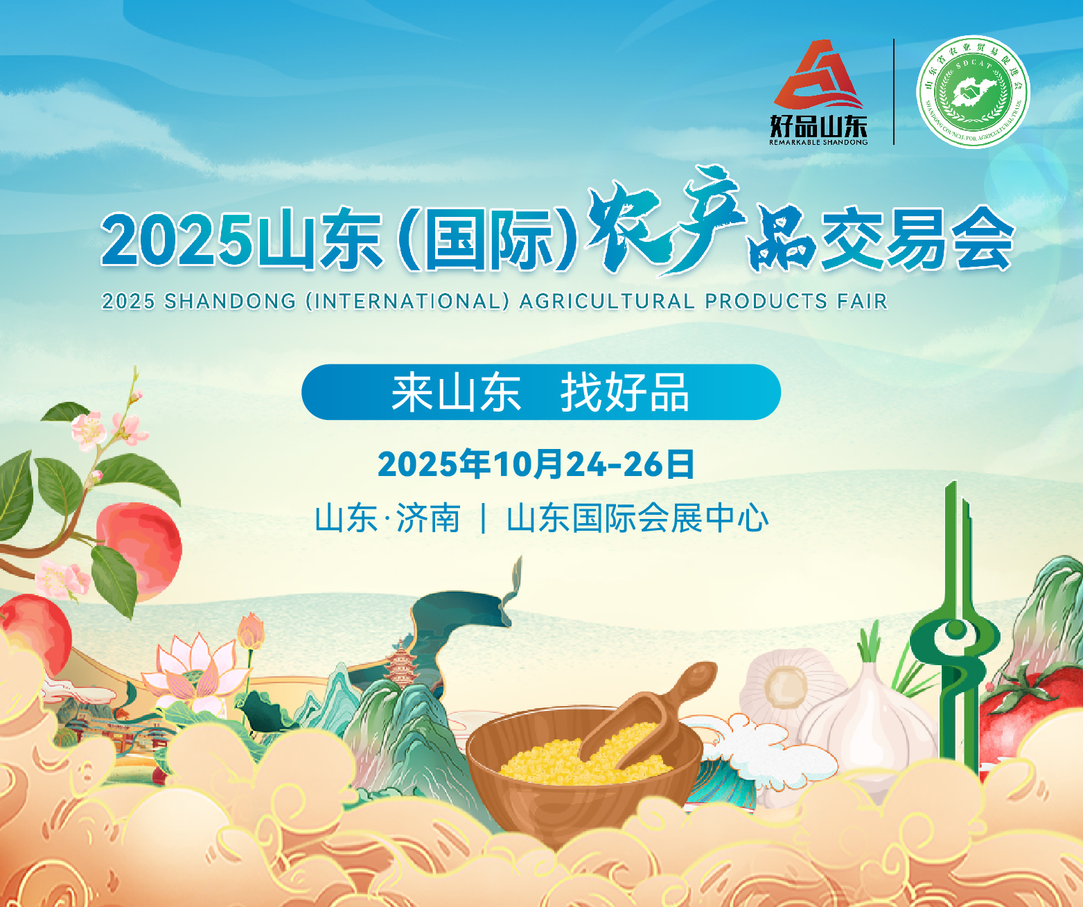 2025山東（國際）農產品交易會