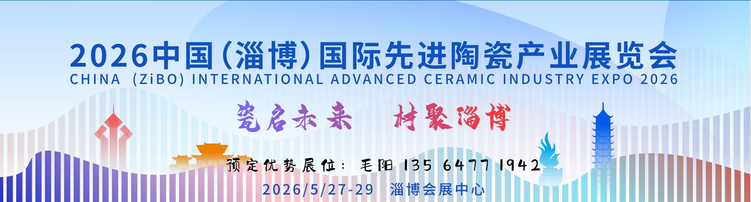 2026中國（淄博）國際先進陶瓷產業(yè)展覽會