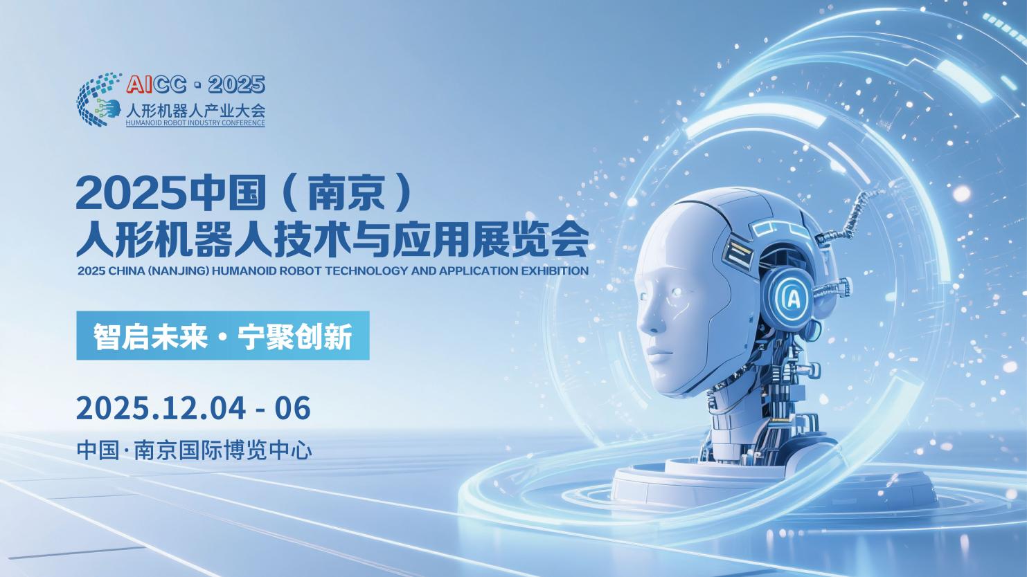 2025中國（南京）人形機器人技術與應用展覽會
