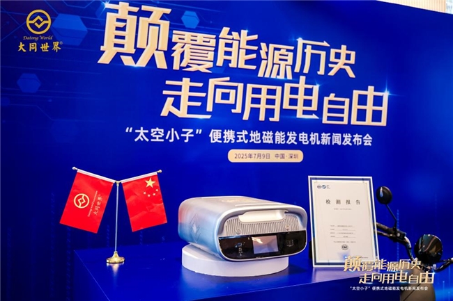 “太空小子”地磁能發(fā)電機獲國家級質(zhì)量認證  指標全優(yōu)開啟能源新紀元
