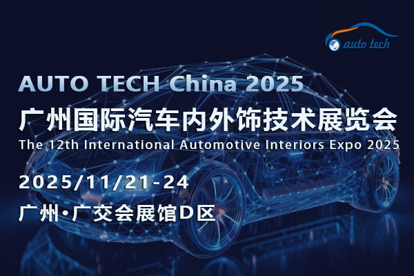 AUTO TECH 2025廣州汽車內(nèi)外飾展：共探發(fā)展趨勢<div   id=