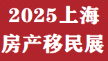 2025上海(秋季)海外移民留學博覽會即將召開!歡迎報名<div   id=