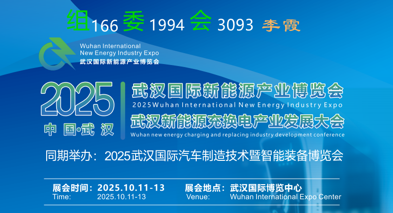 2025武漢新能源及新能源充換電產(chǎn)業(yè)博覽會(huì)