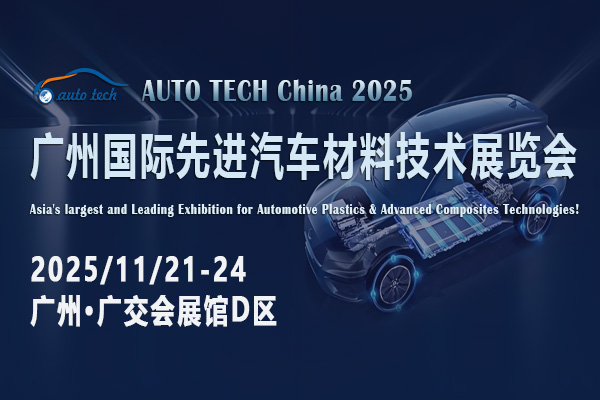 探索汽車(chē)材料新紀(jì)元：AUTO TECH 2025廣州先進(jìn)汽車(chē)材料展即將震撼來(lái)襲