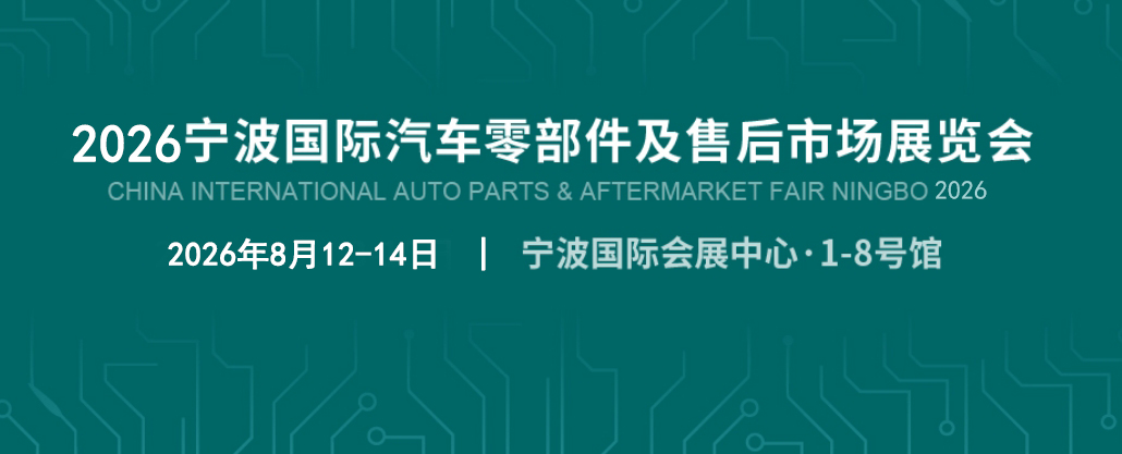 2026寧波汽配展 ! 邀你共同進步 <div   id=