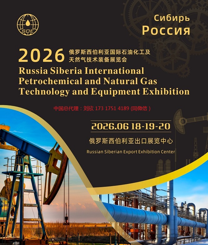 燃爆2026俄羅斯石油化工天燃?xì)饧夹g(shù)裝備展
