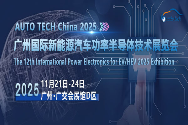 ?AUTO TECH 2025廣州新能源汽車功率半導體展：解鎖行業(yè)發(fā)展密碼，共創(chuàng)美好未來