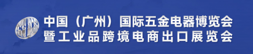 2025中國(廣州)國際五金電器博覽會暨工業(yè)品跨境電商出口展覽會