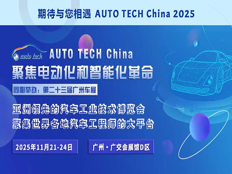 深圳市威可特電子科技有限公司攜產(chǎn)品參展 AUTO TECH China 2025 華南展