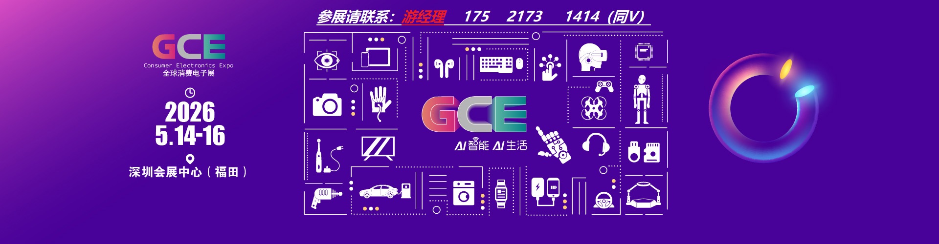 2026深圳消費電子展·深圳全球消費電子展歡迎您!