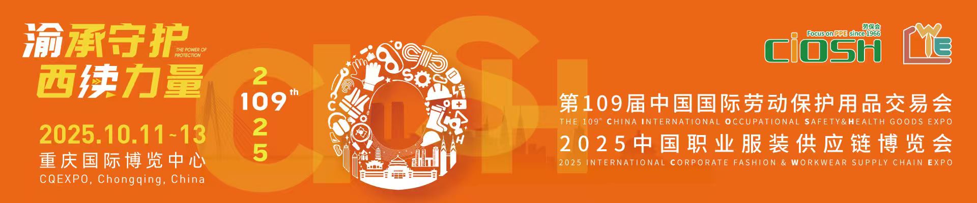 2025職業(yè)服裝供應(yīng)鏈博覽會(huì): 109屆重慶勞保展盛大啟幕!