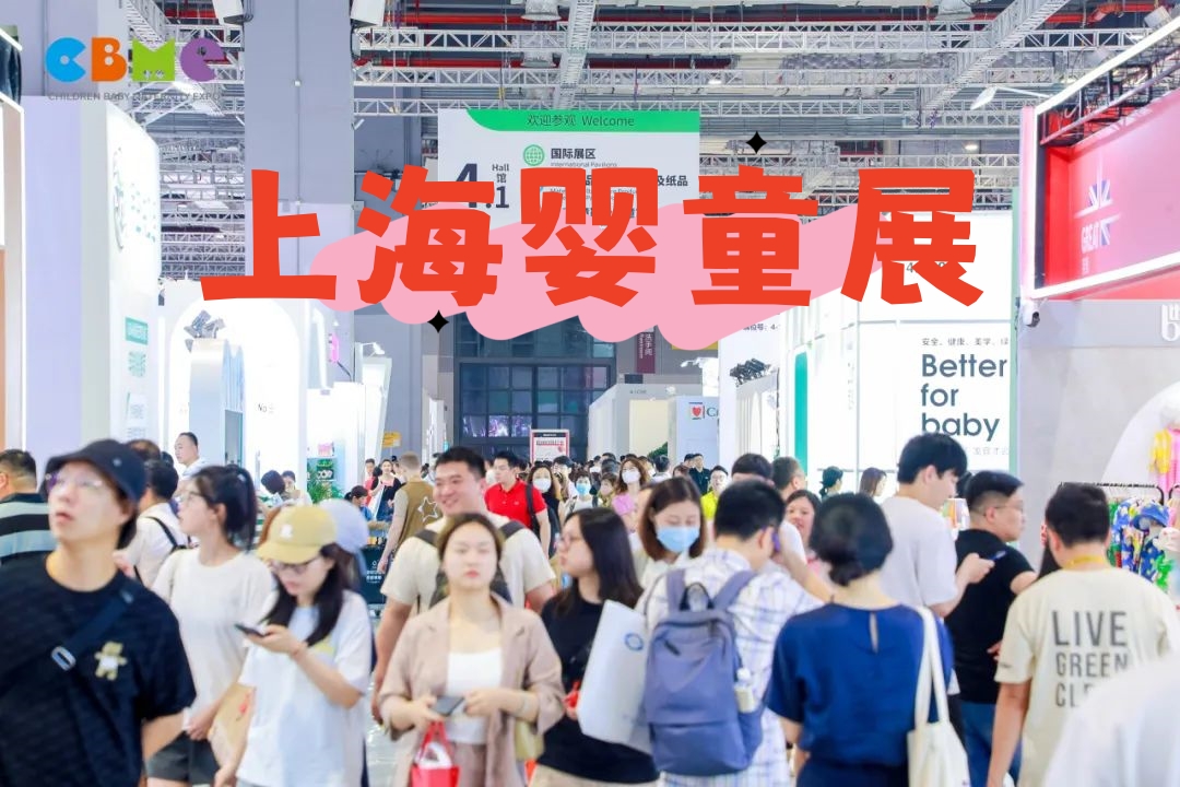 2026上海孕嬰童展覽會