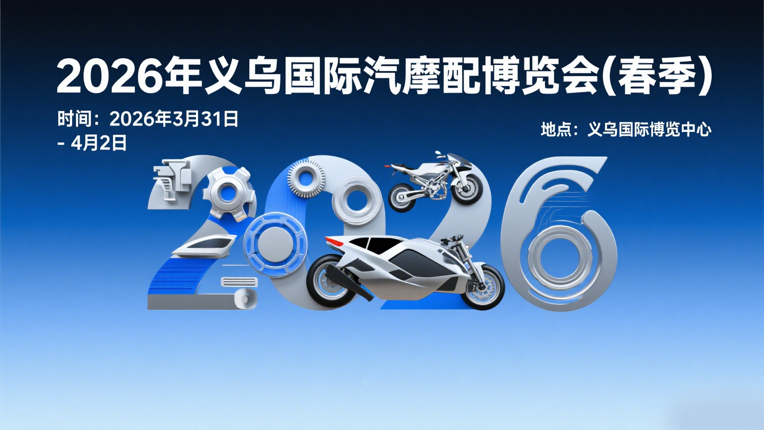 春季義烏國際汽摩配博覽會：2026 年3月31日 ！