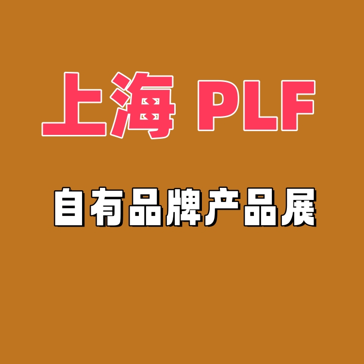 2025年上海自有品牌產(chǎn)品展（PLF）