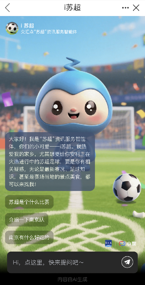 小度科技x“蘇超”：共建蘇超智能體，開(kāi)啟賽事資訊服務(wù)智慧新體驗(yàn)