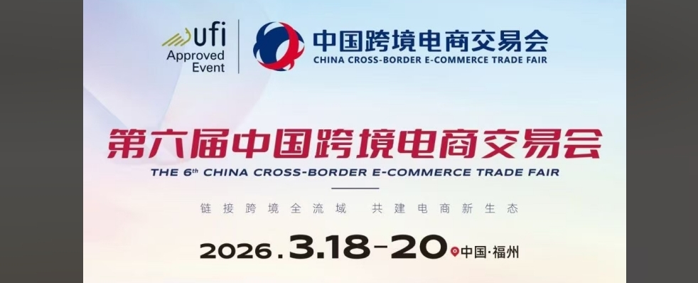 2026 福州跨境展，領(lǐng)航電商出海新征途? !