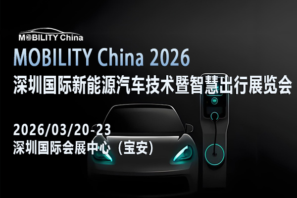 奔赴MOBILITY China 2026深圳新能源汽車技術(shù)展<div   id=