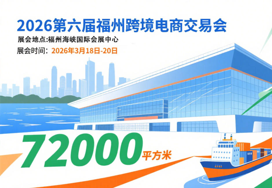 開年首展~2026第六屆福州跨境電商展覽會