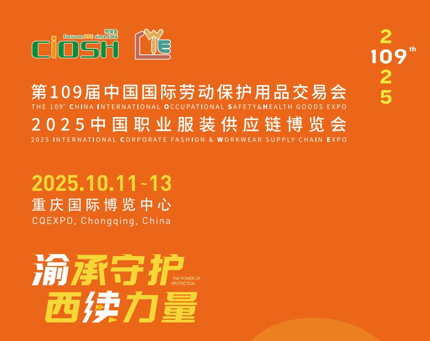 2025第109屆重慶勞保展10月11-13日舉辦