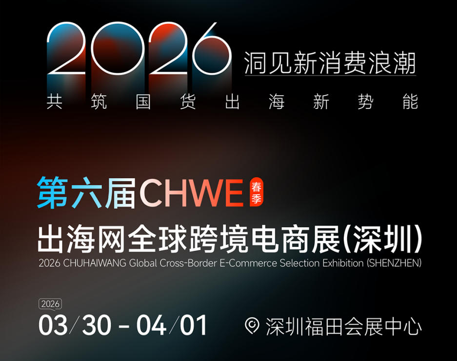 2026第六屆CHWE深圳跨境電商展（3月30日-4月1日）