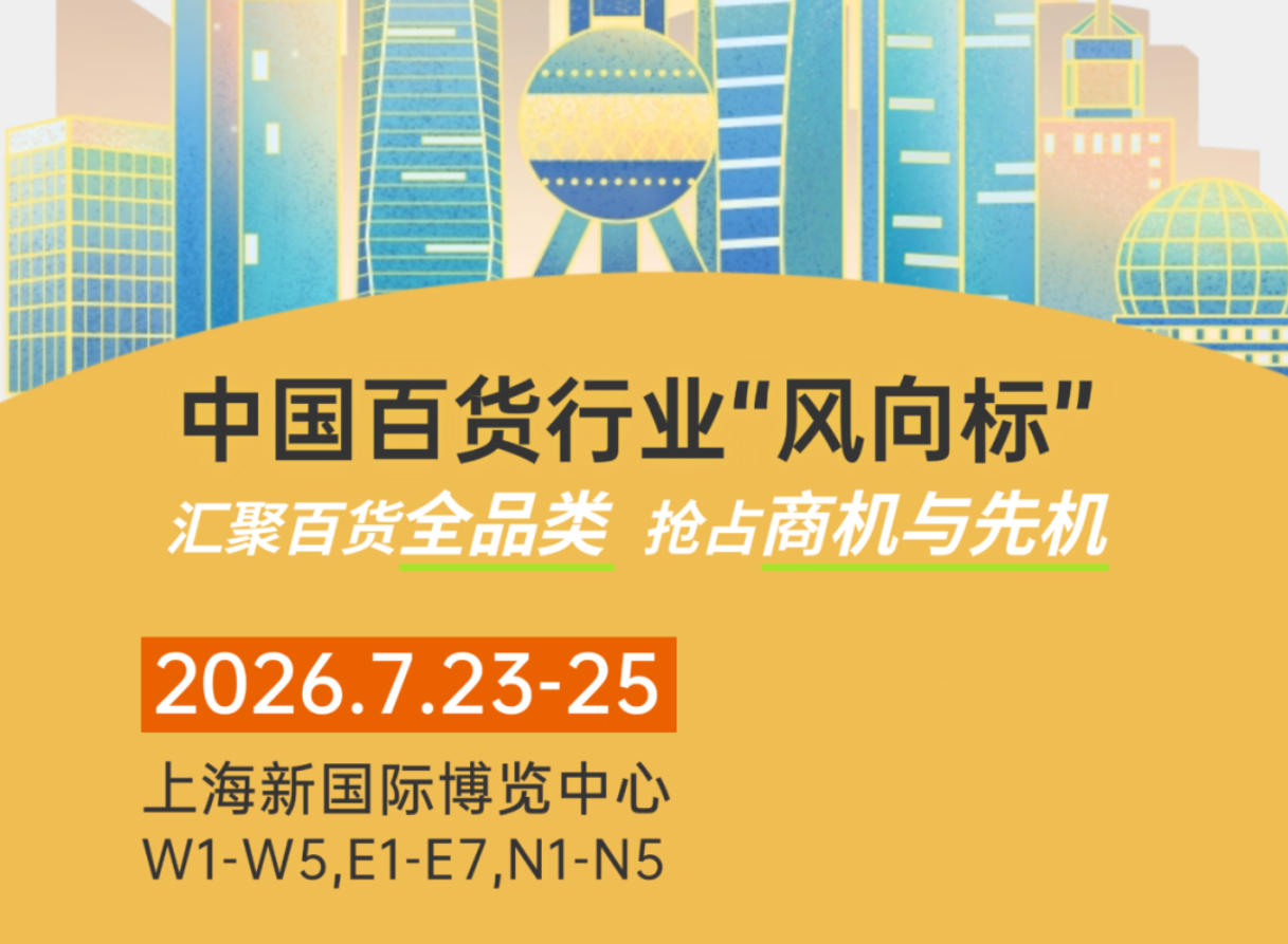 ２０２６第119屆中國日用百貨商品交易會