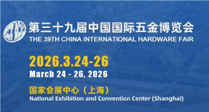 2026上海五金工具展
