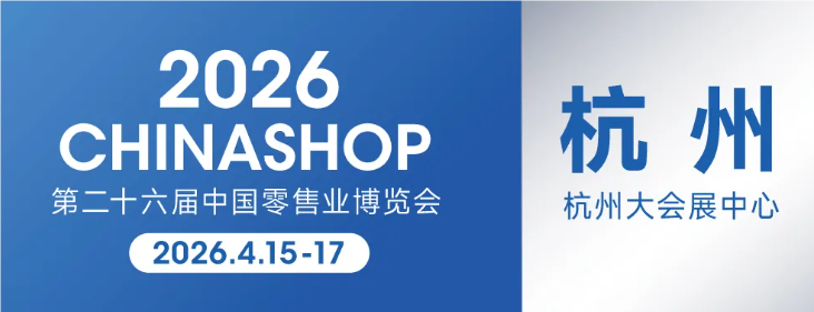 2026年杭州國(guó)際零售業(yè)博覽會(huì)